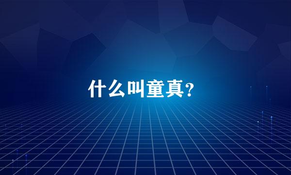 什么叫童真？