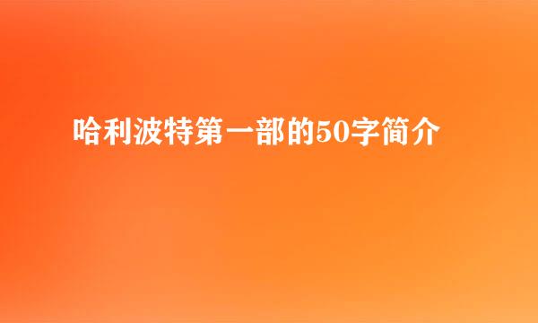 哈利波特第一部的50字简介