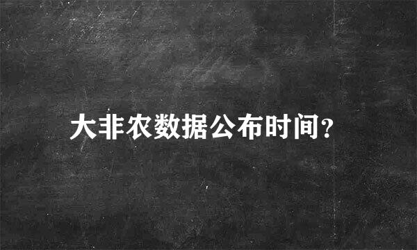 大非农数据公布时间？