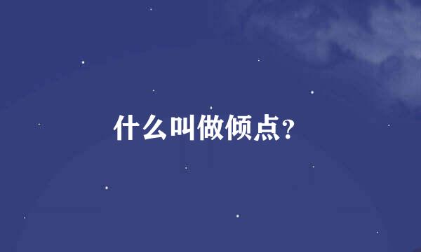 什么叫做倾点？