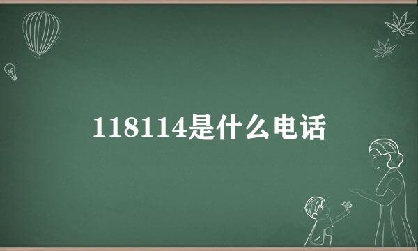 118114是什么电话