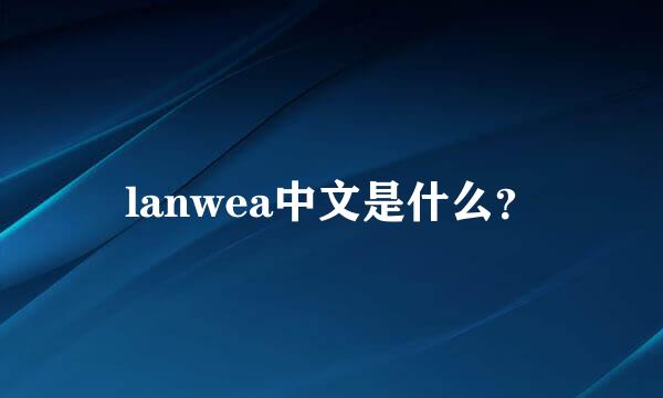 lanwea中文是什么？