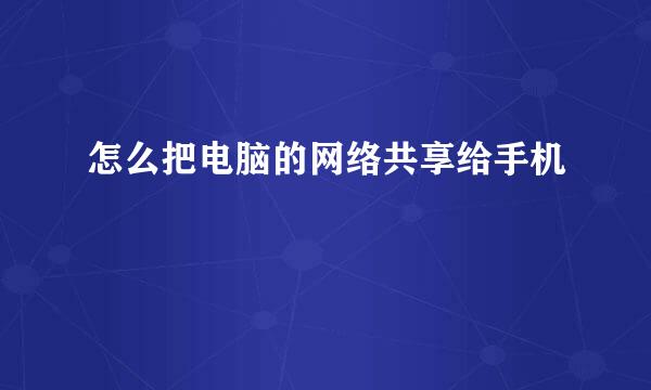 怎么把电脑的网络共享给手机