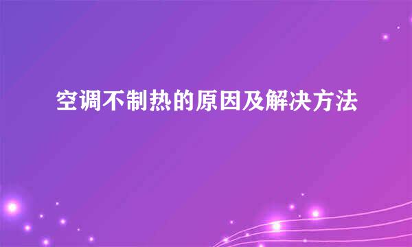 空调不制热的原因及解决方法