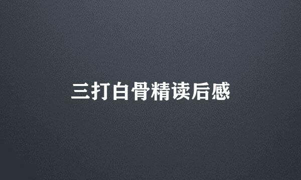 三打白骨精读后感