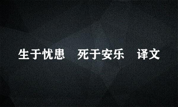 生于忧患 死于安乐 译文