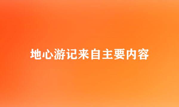 地心游记来自主要内容