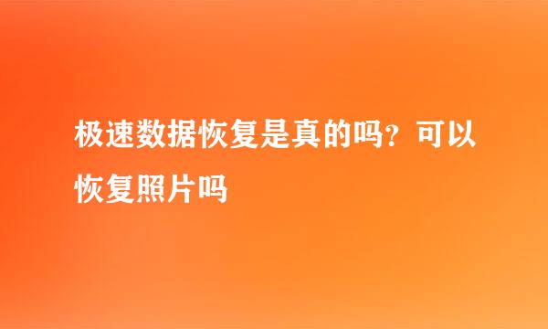 极速数据恢复是真的吗？可以恢复照片吗