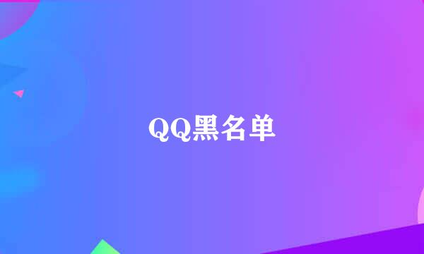 QQ黑名单