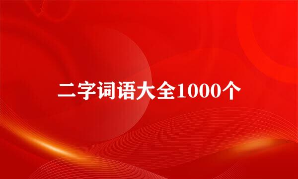 二字词语大全1000个