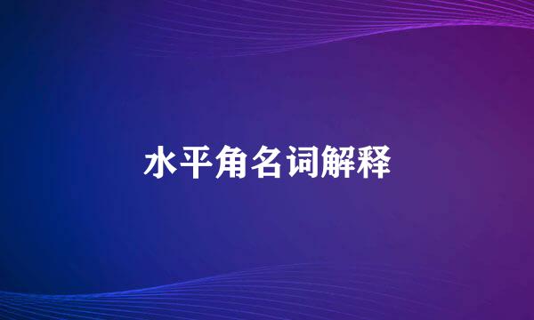 水平角名词解释