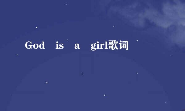 God is a girl歌词