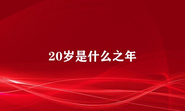 20岁是什么之年