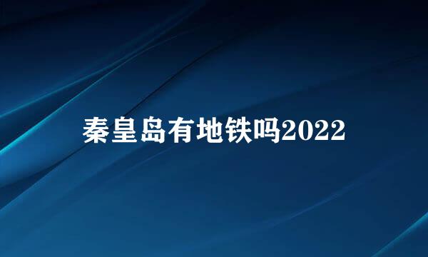 秦皇岛有地铁吗2022