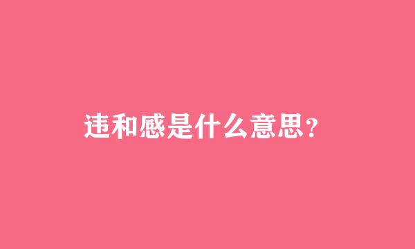 违和感是什么意思？