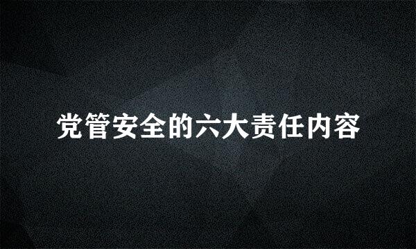 党管安全的六大责任内容