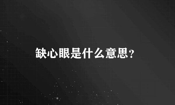 缺心眼是什么意思？