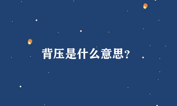 背压是什么意思？