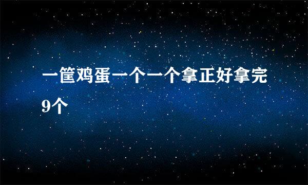 一筐鸡蛋一个一个拿正好拿完9个