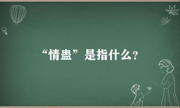 “情蛊”是指什么？