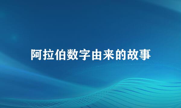 阿拉伯数字由来的故事