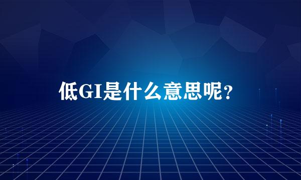 低GI是什么意思呢？