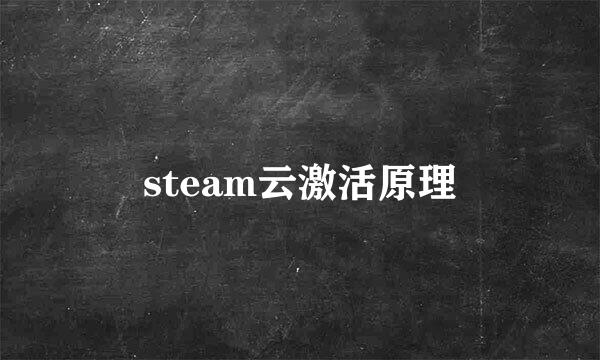 steam云激活原理