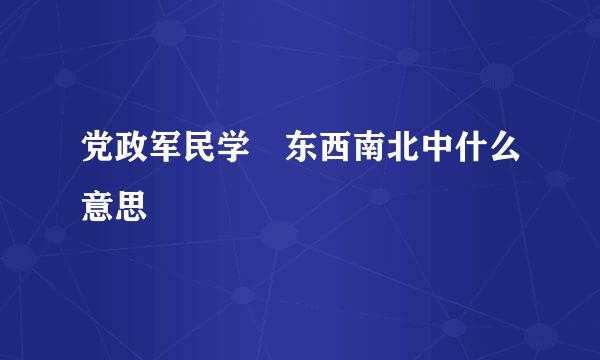 党政军民学 东西南北中什么意思