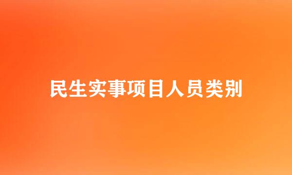 民生实事项目人员类别