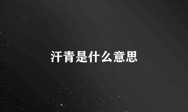 汗青是什么意思