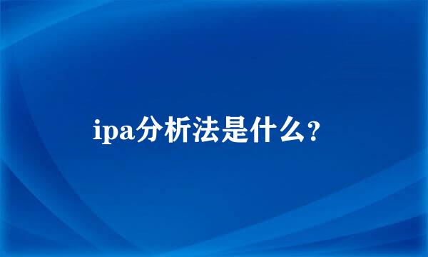 ipa分析法是什么？