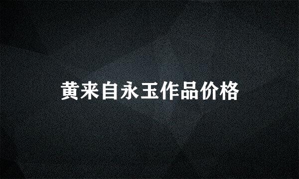 黄来自永玉作品价格