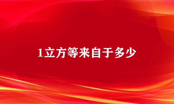 1立方等来自于多少