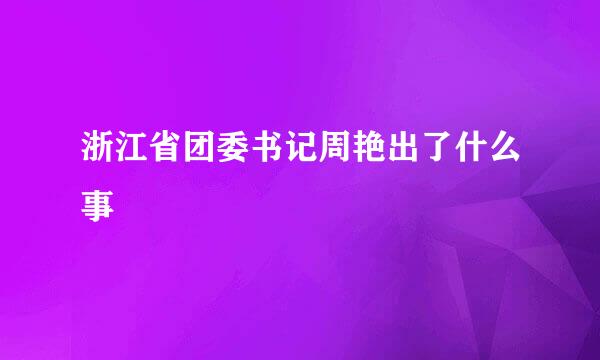 浙江省团委书记周艳出了什么事