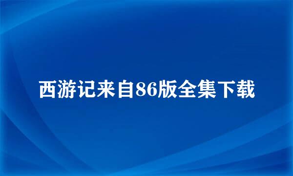 西游记来自86版全集下载