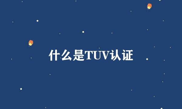 什么是TUV认证