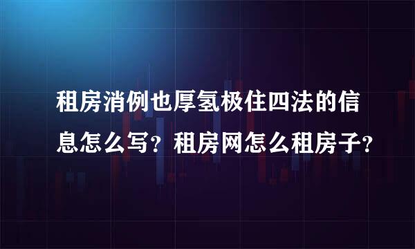 租房消例也厚氢极住四法的信息怎么写？租房网怎么租房子？