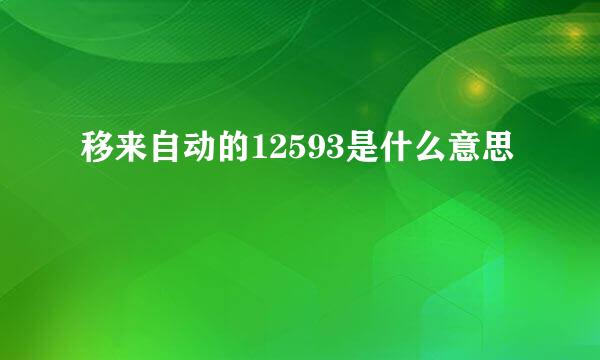 移来自动的12593是什么意思