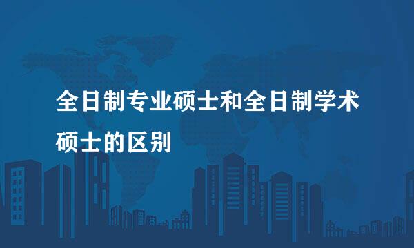 全日制专业硕士和全日制学术硕士的区别