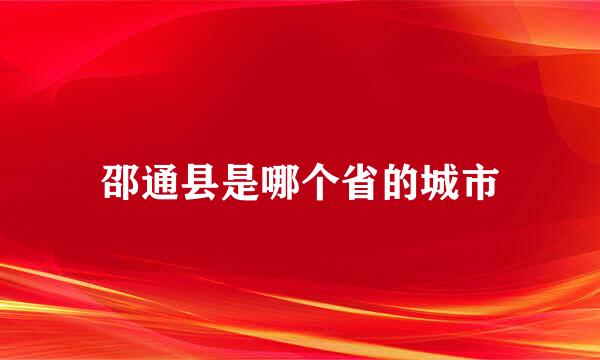 邵通县是哪个省的城市