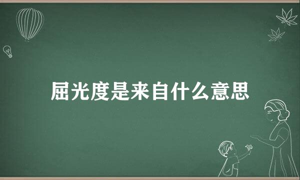 屈光度是来自什么意思