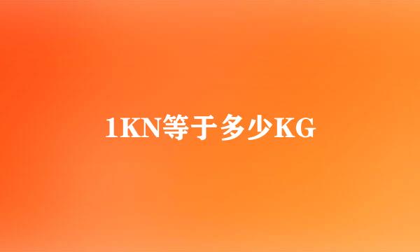 1KN等于多少KG