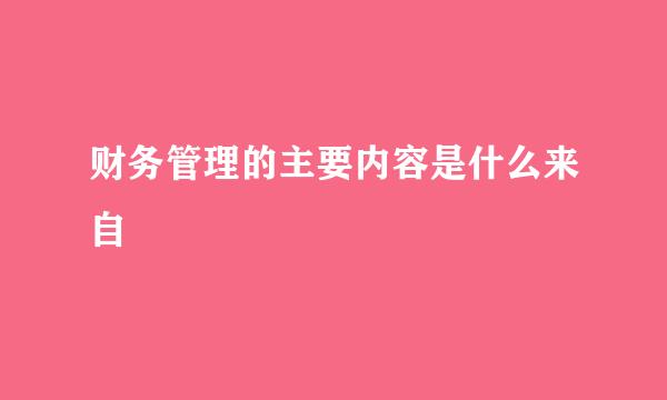 财务管理的主要内容是什么来自