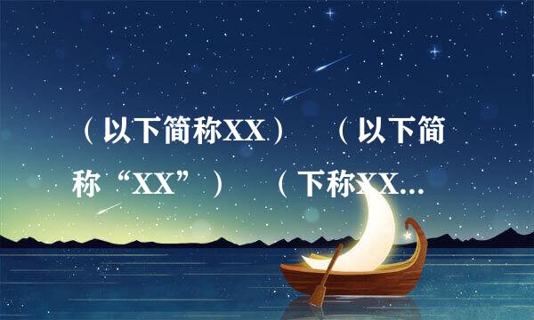 （以下简称XX） （以下简称“XX”） （下称XX） （下称“XX”） 那个规范