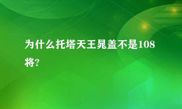 为什么托塔天王晁盖不是108将?