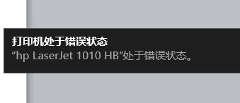 点击打印时，打印机打印状态提示“出错”是什么意思?怎么解决？