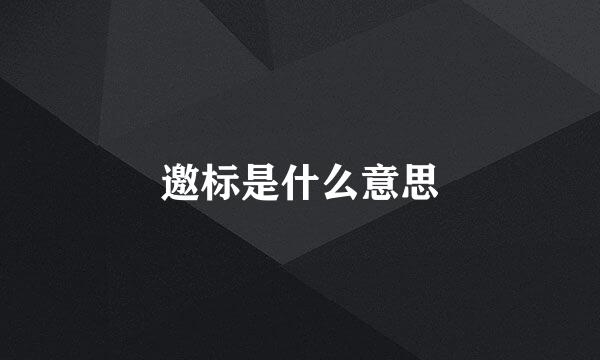 邀标是什么意思