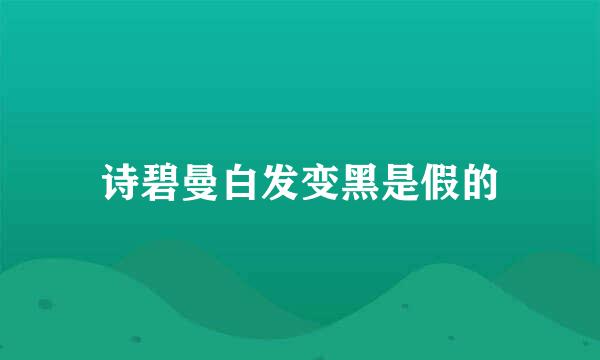 诗碧曼白发变黑是假的