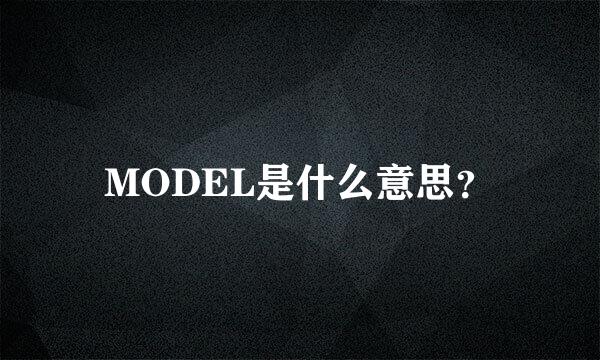 MODEL是什么意思？