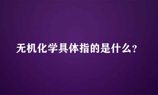 无机化学具体指的是什么？